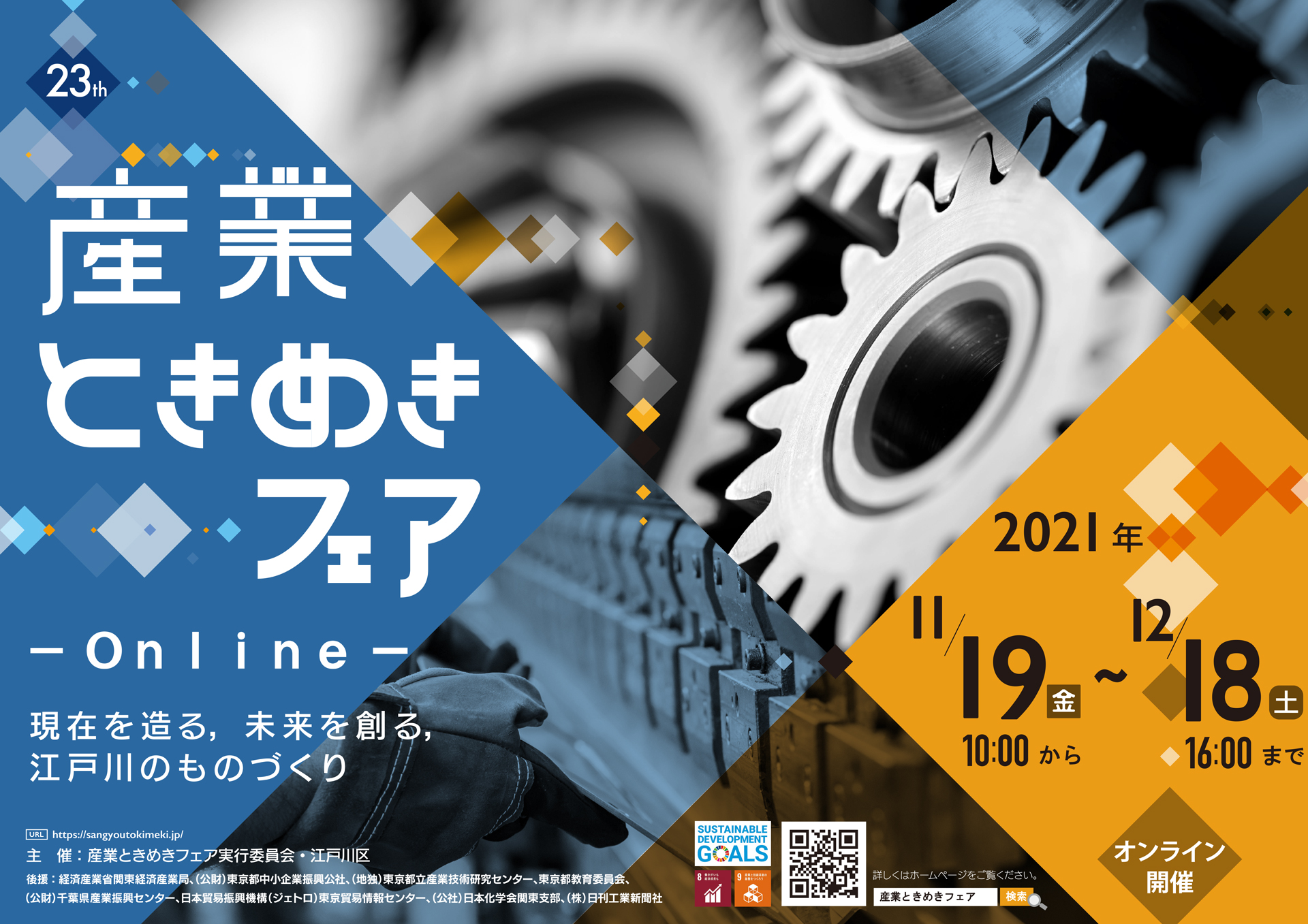 第23回産業ときめきフェア IN EDOGAWA ~ONLINE~