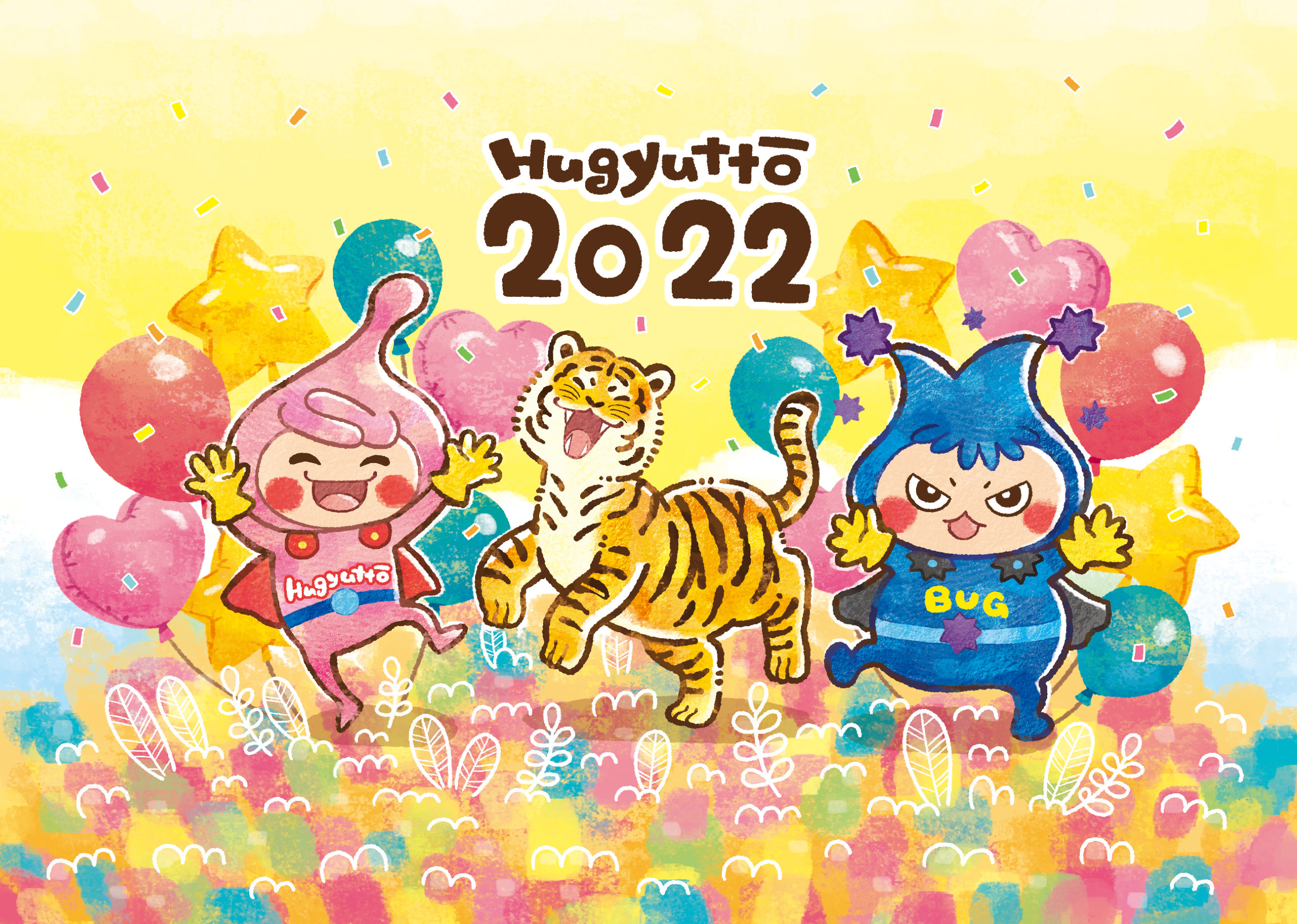 ハギュット2022統合