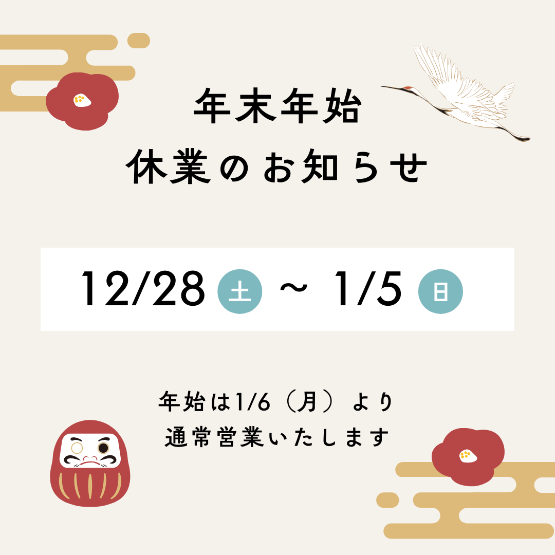 2024-2025年末年始